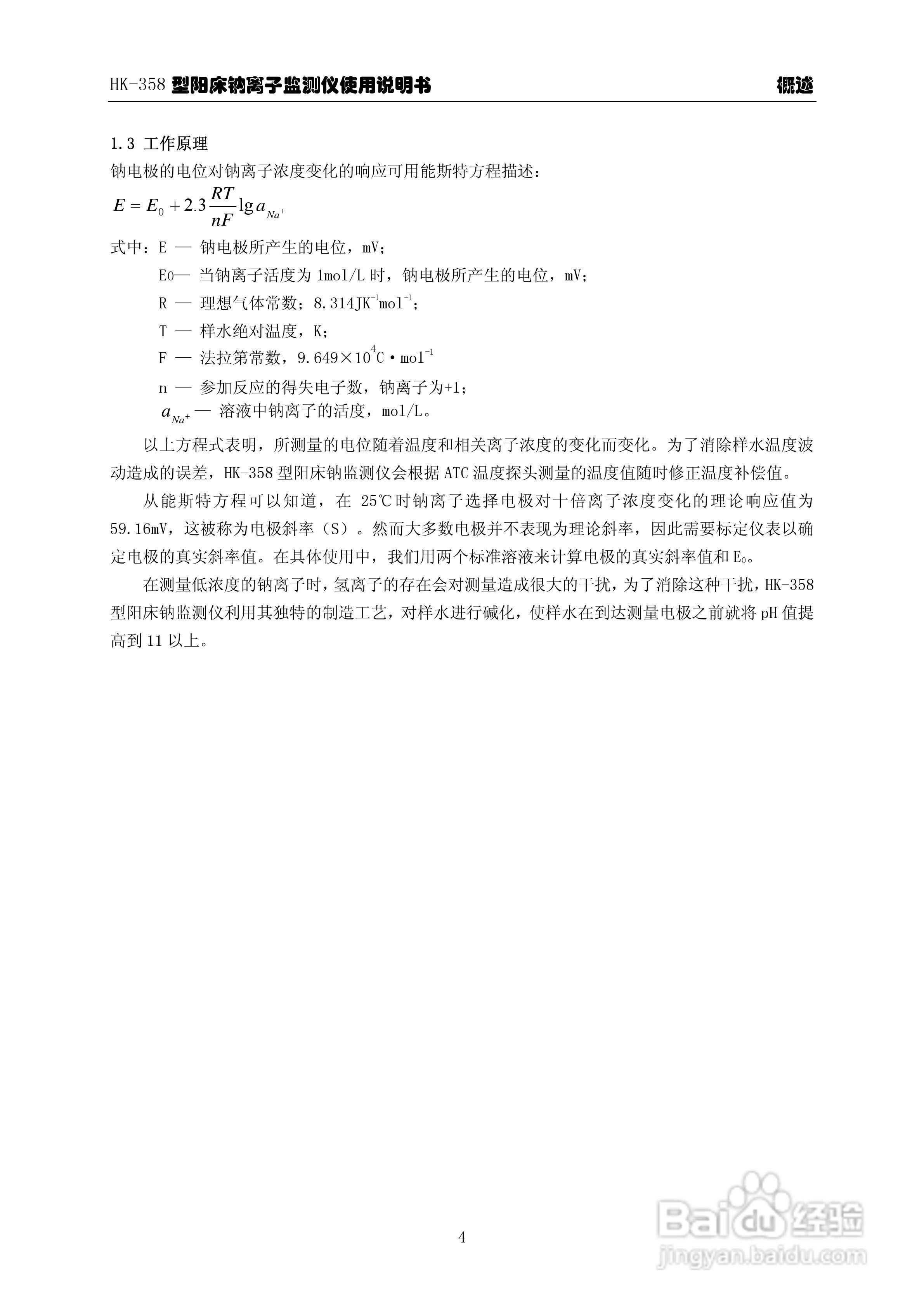华科仪HK-358/3.0型阳床钠离子监测仪使用说明书v30:[1]