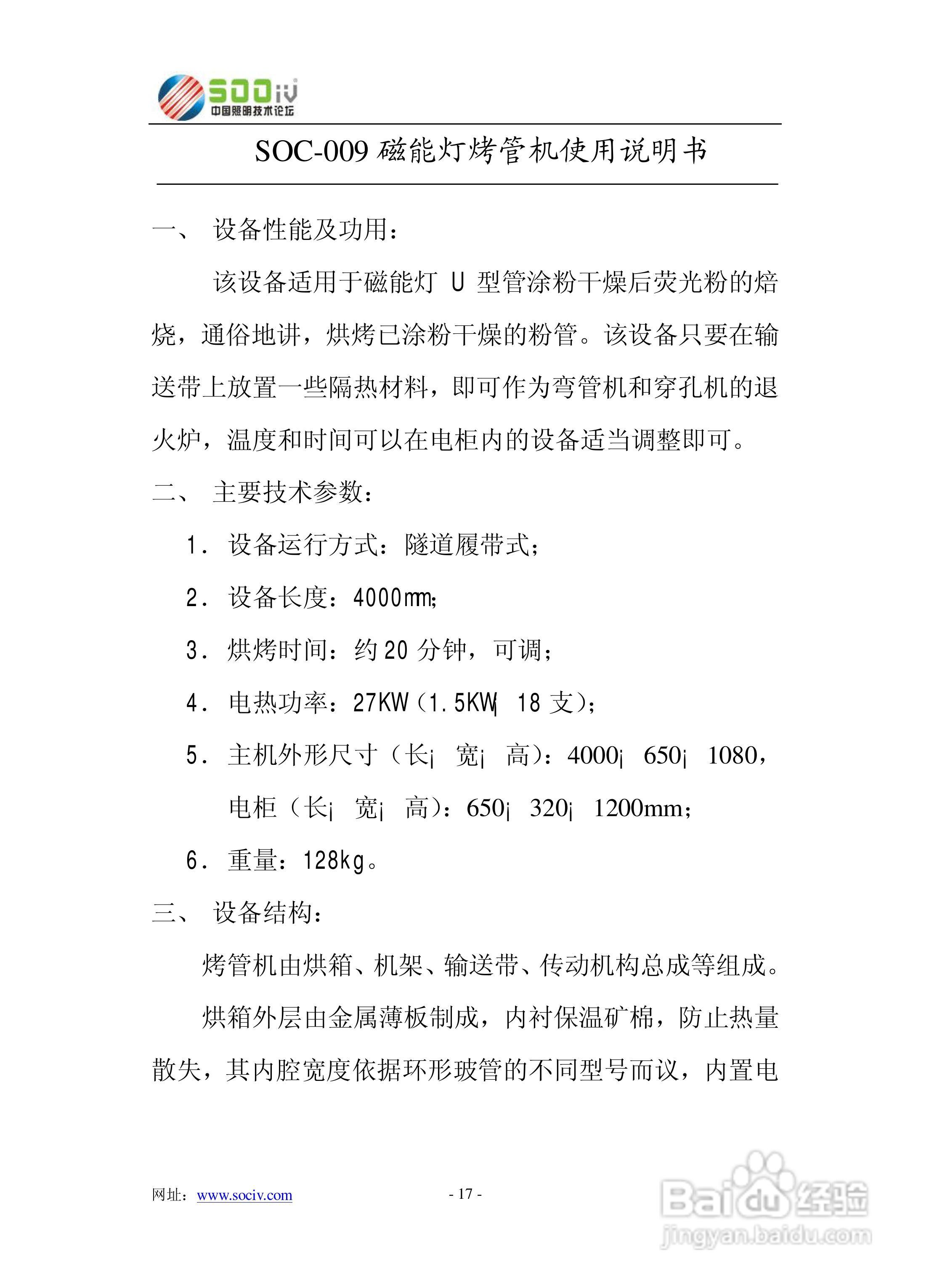 SOC-008磁能灯涂粉烘干机使用说明书:[2]