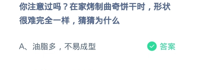 蚂蚁庄园2024.10.31：家烤制曲奇饼干时