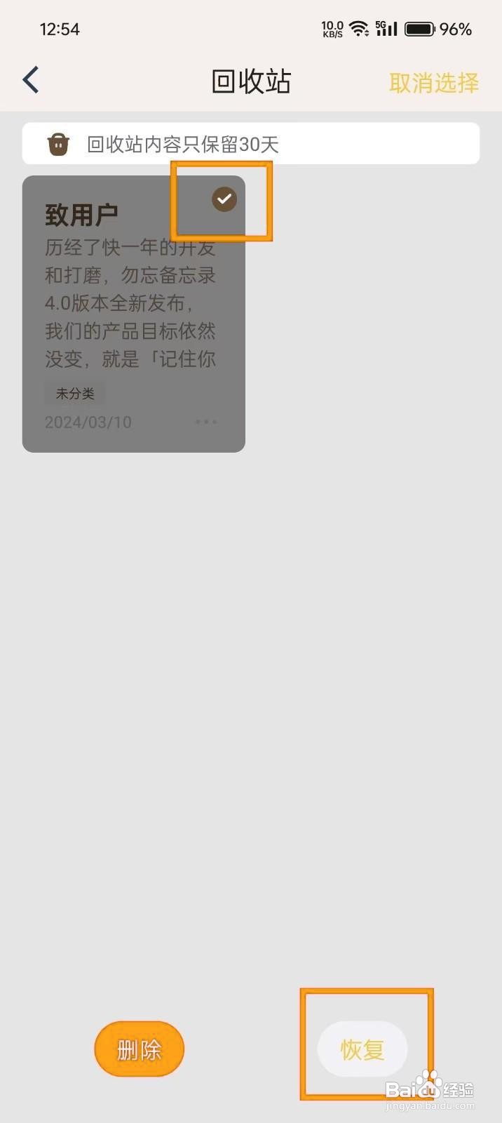 如何在《勿忘备忘录》恢复删除笔记