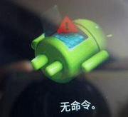酷派大神F1升级后无法启动,提示无命令的解决法