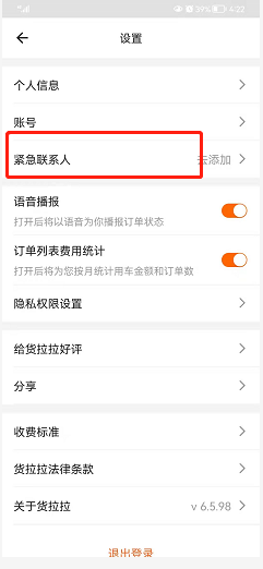 货拉拉如何添加紧急联系人