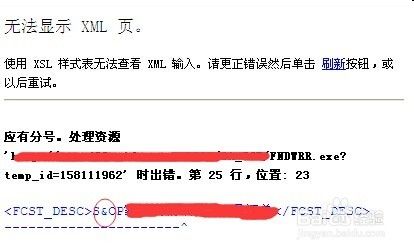 无法显示 XML 应有分号错误的解决办法