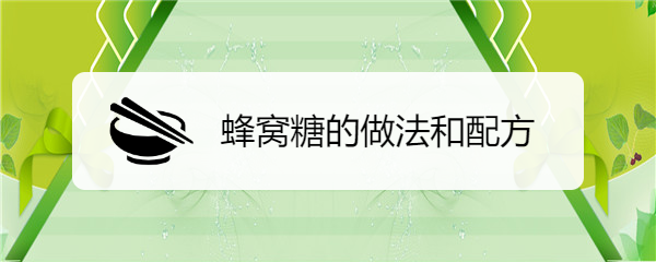 蜂窝糖的做法和配方
