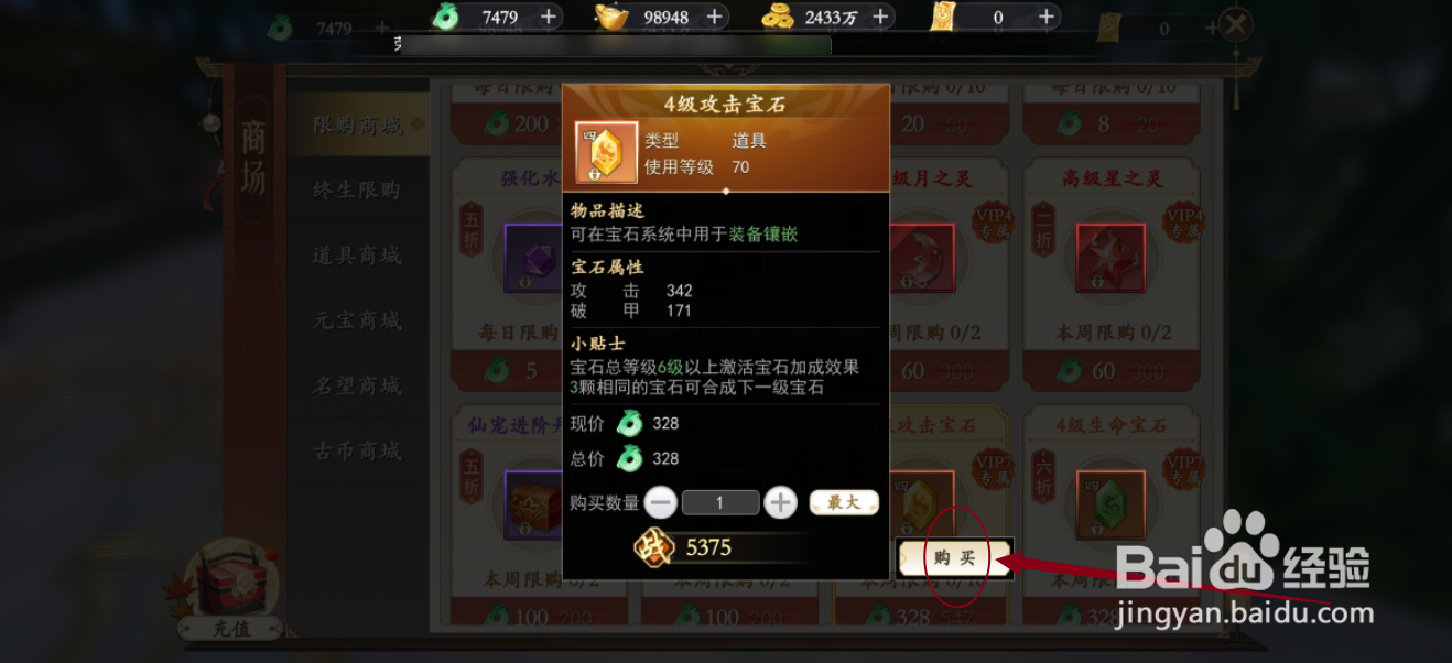 我欲修真的【4级攻击宝石】怎么购买