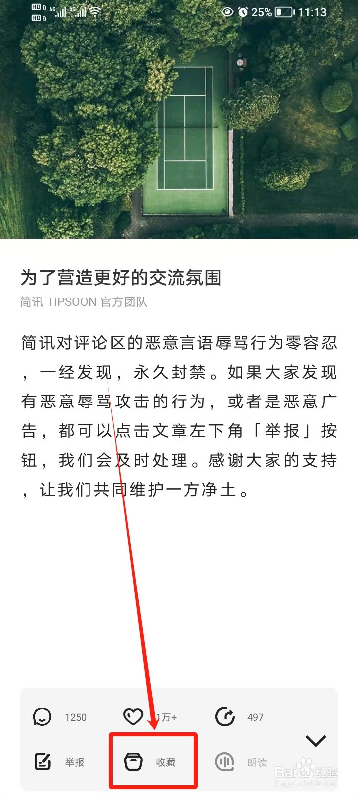 简讯APP知识内容怎么收藏