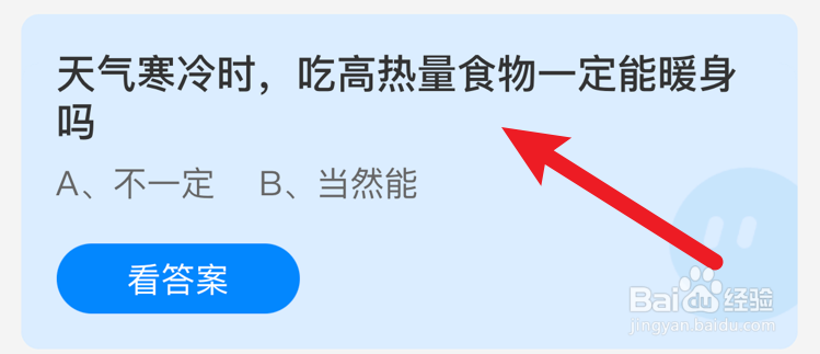 天气寒冷时,吃高热量食物一定暖身吗?蚂蚁庄园