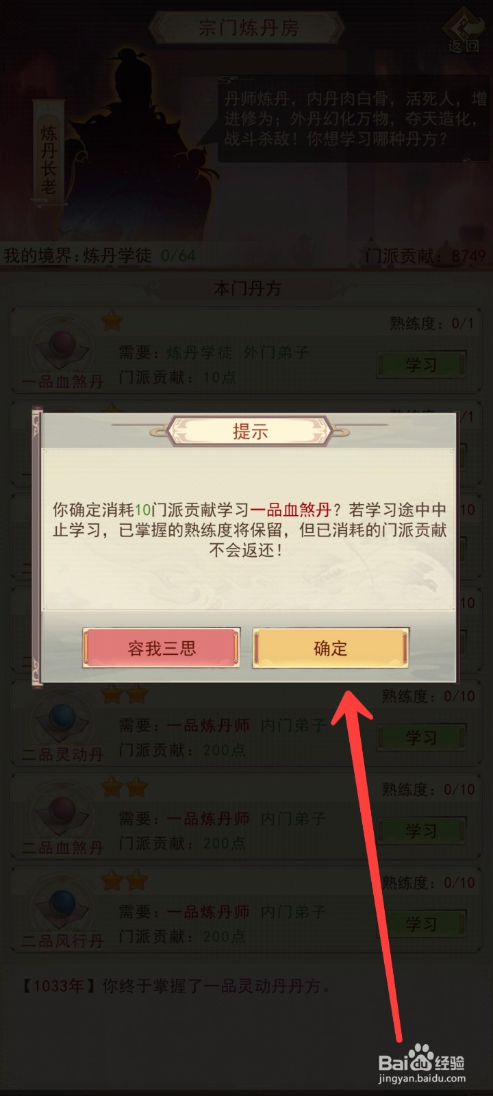 凡人传说如何学习一品血煞丹