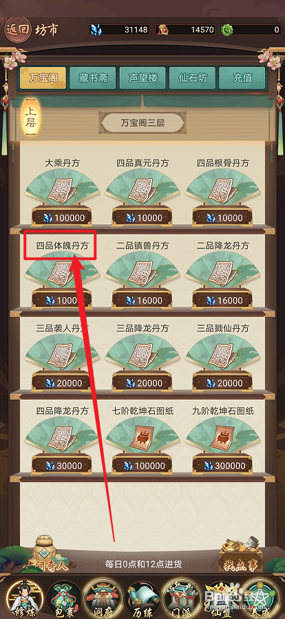 在逍遥修真中怎么购买【四品体魄丹方】