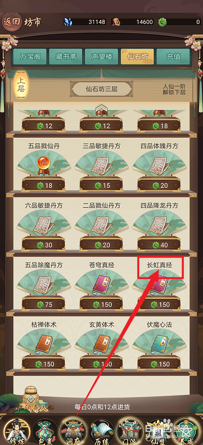 在逍遥修真中怎么购买【长虹真经】