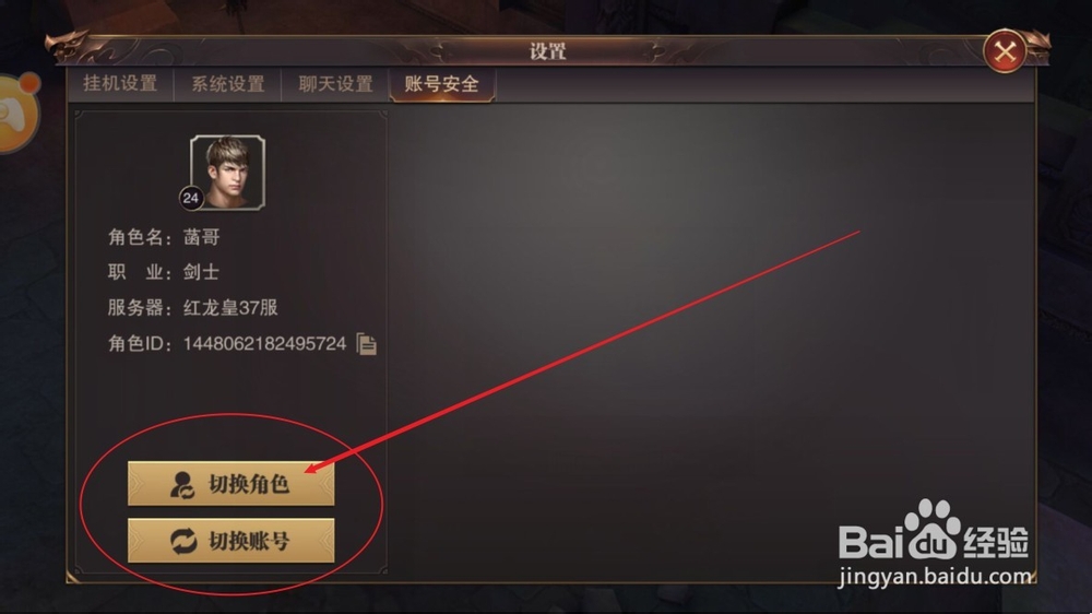 精灵盛典如何更换角色或者更换账号