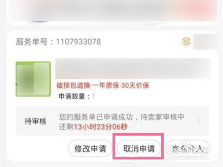 京东怎么取消退款申请