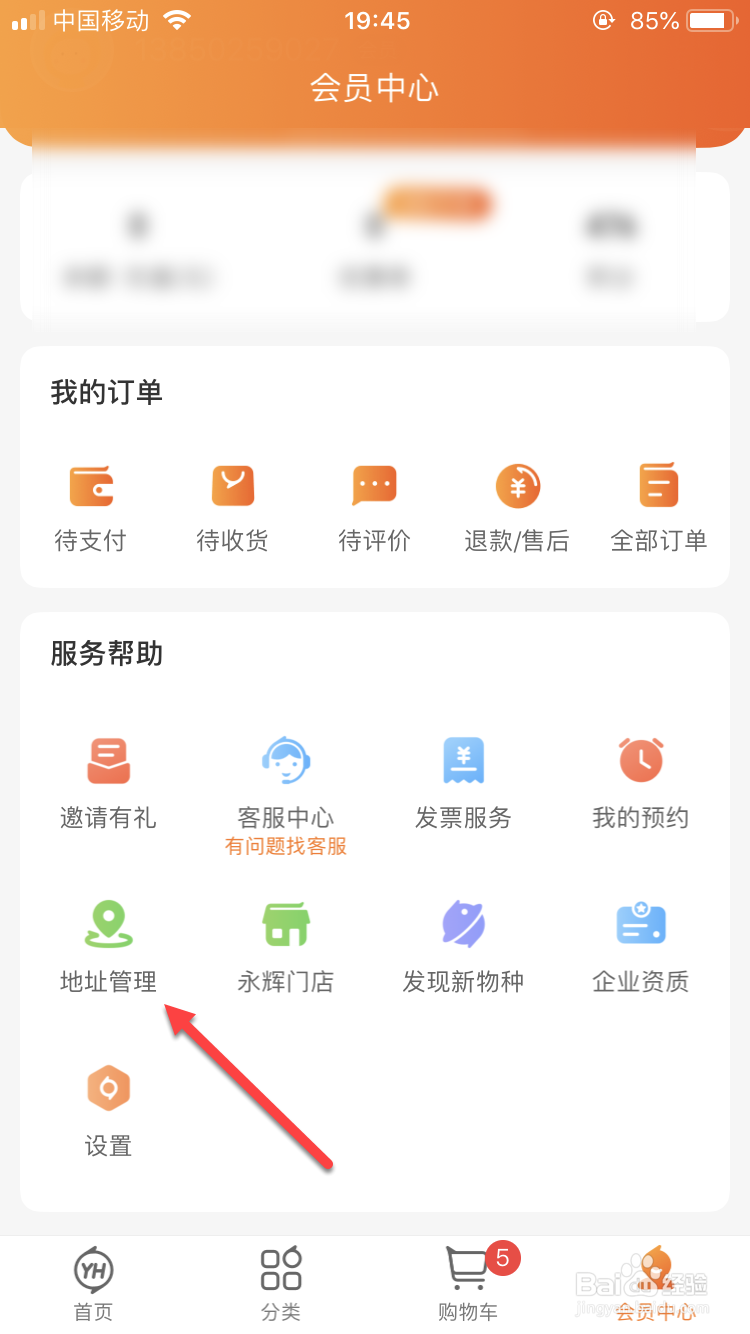 永辉超市如何设置收货地址