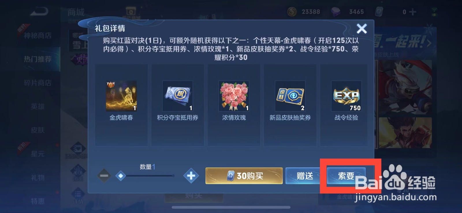 王者荣耀如何向好友索要金虎啸春礼包