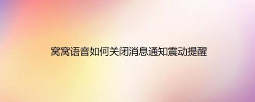 窝窝语音如何关闭消息通知震动提醒