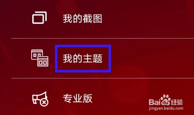 魔幻粒子3D怎么修改我的主题