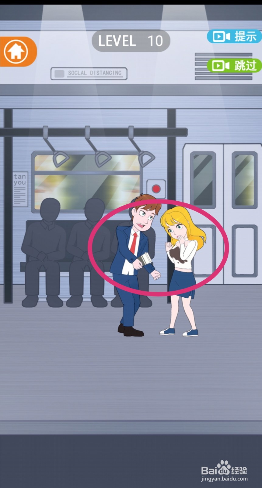 《拆散情侣2021》第10关游戏攻略