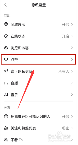 抖音喜欢列表怎么设置公开