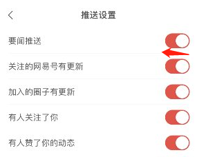 网易新闻要闻推送怎么关闭