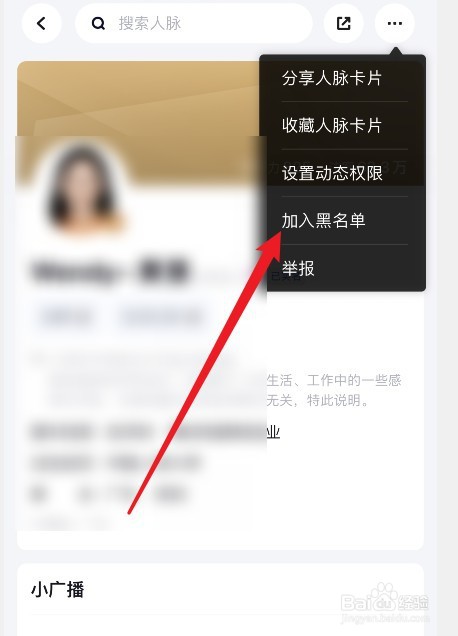 脉脉怎么设置用户加入黑名单