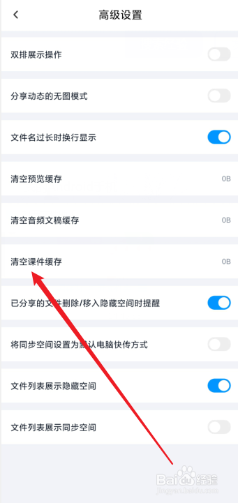 怎么清空百度网盘的课件缓存