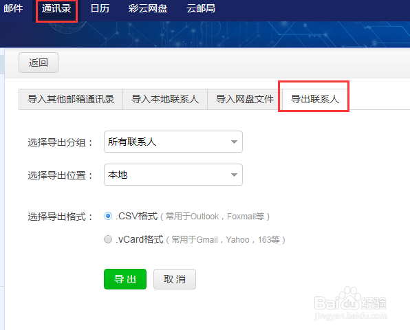 139邮箱通讯录如何导入/导出联系人