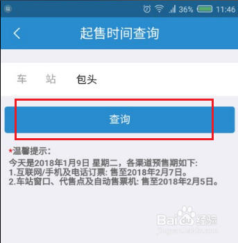 12306App怎样查询火车票起售时间