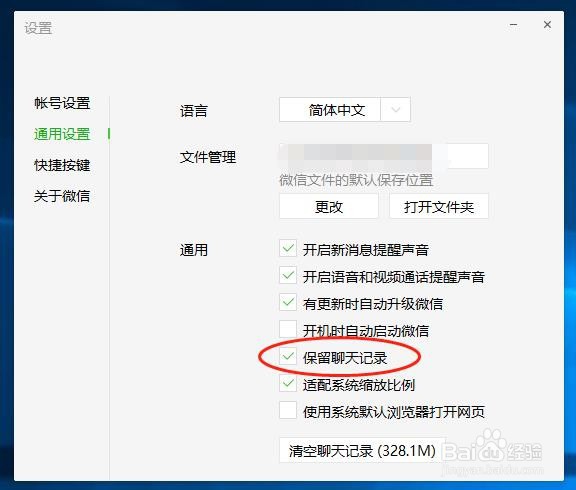 电脑微信如何开启/关闭保留聊天记录功能