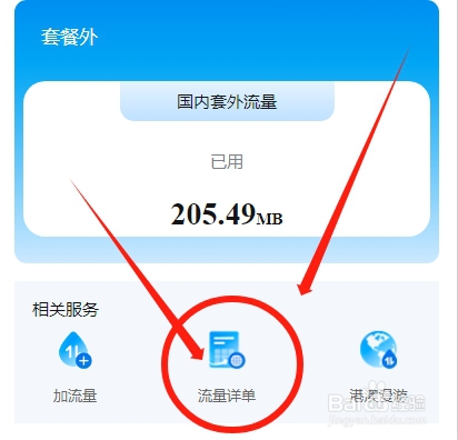 广东电信怎么查看手机套餐外流量的使用详情