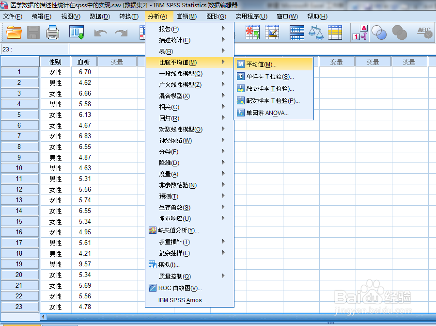 医学数据用spss计算均值、标准差的详细步骤