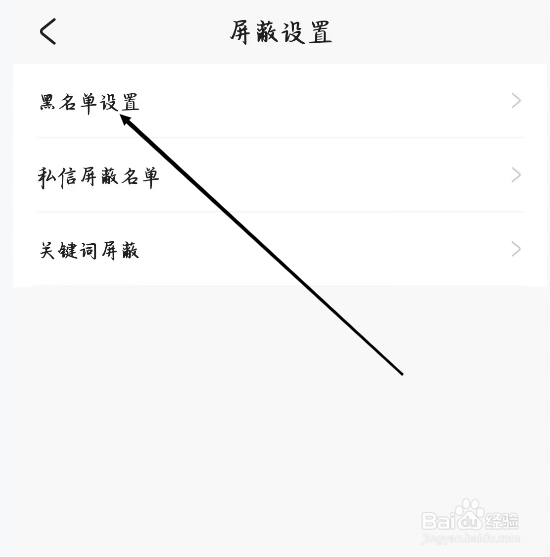 米游社如何进行黑名单设置