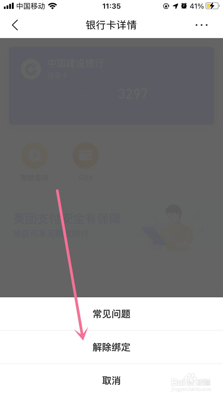 美团APP如何解绑银行卡