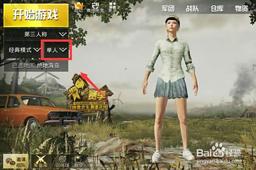 绝地求生刺激战场怎么单人四排进游戏 百度经验 绝地求生刺激战场怎么单人四排进游戏 百度经验