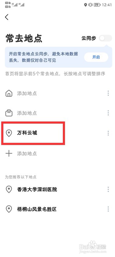 高德地图怎么添加常去地点？