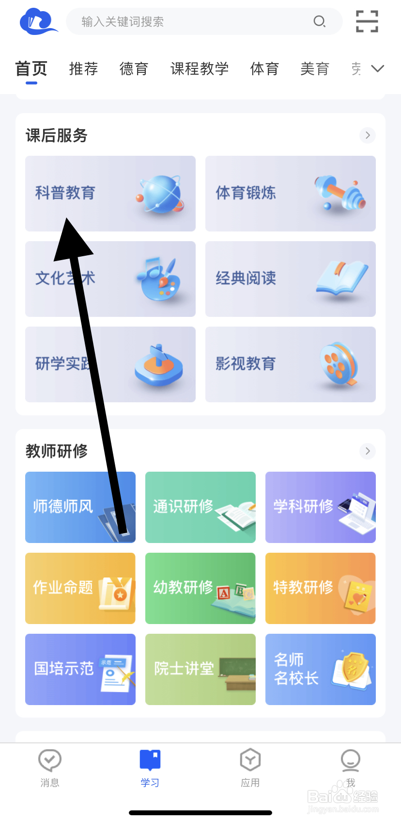 怎么在智慧中小学里找到科普教育?