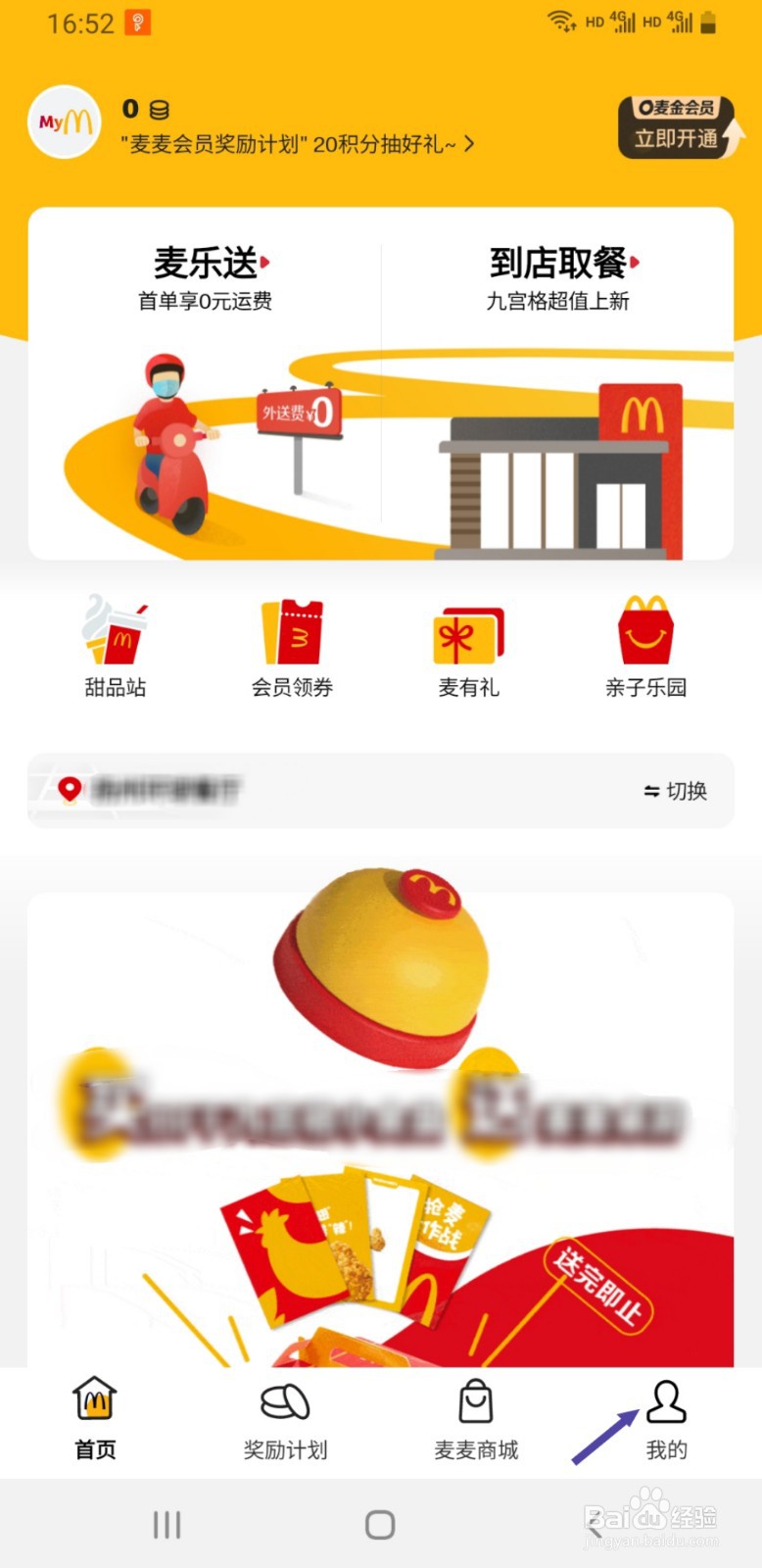 麦当劳APP如何关闭个性化推荐功能