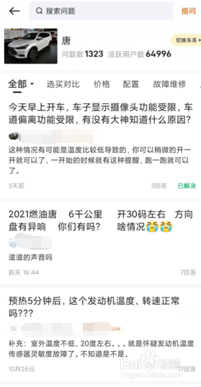 懂车帝中怎么查看比亚迪“唐”的常见问题