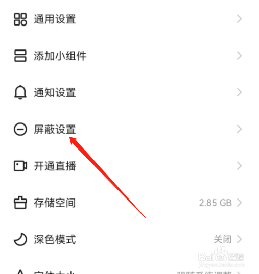 安卓版快手极速版如何查看屏蔽关键词