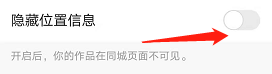 快手极速版如何设置取消隐藏位置信息