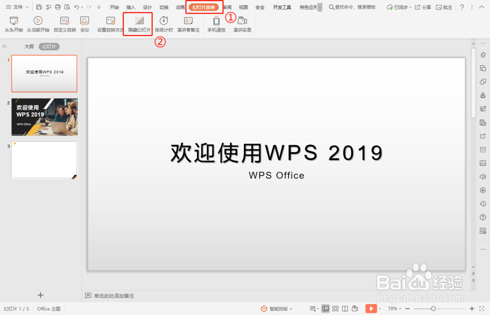 如何使用WPS放映PPT