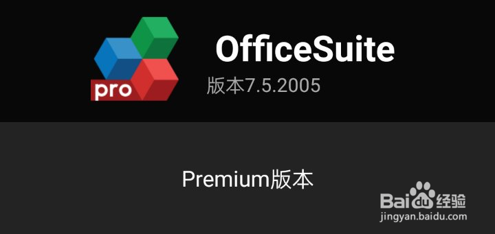 实用手机软件之办公软件（OfficeSuite）篇