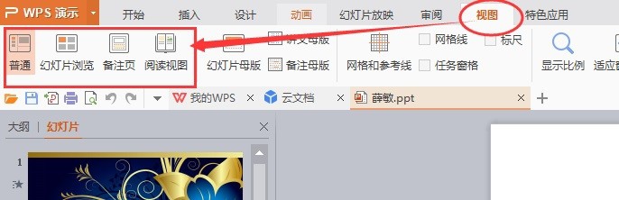 WPSoffice入门学习之视图介绍