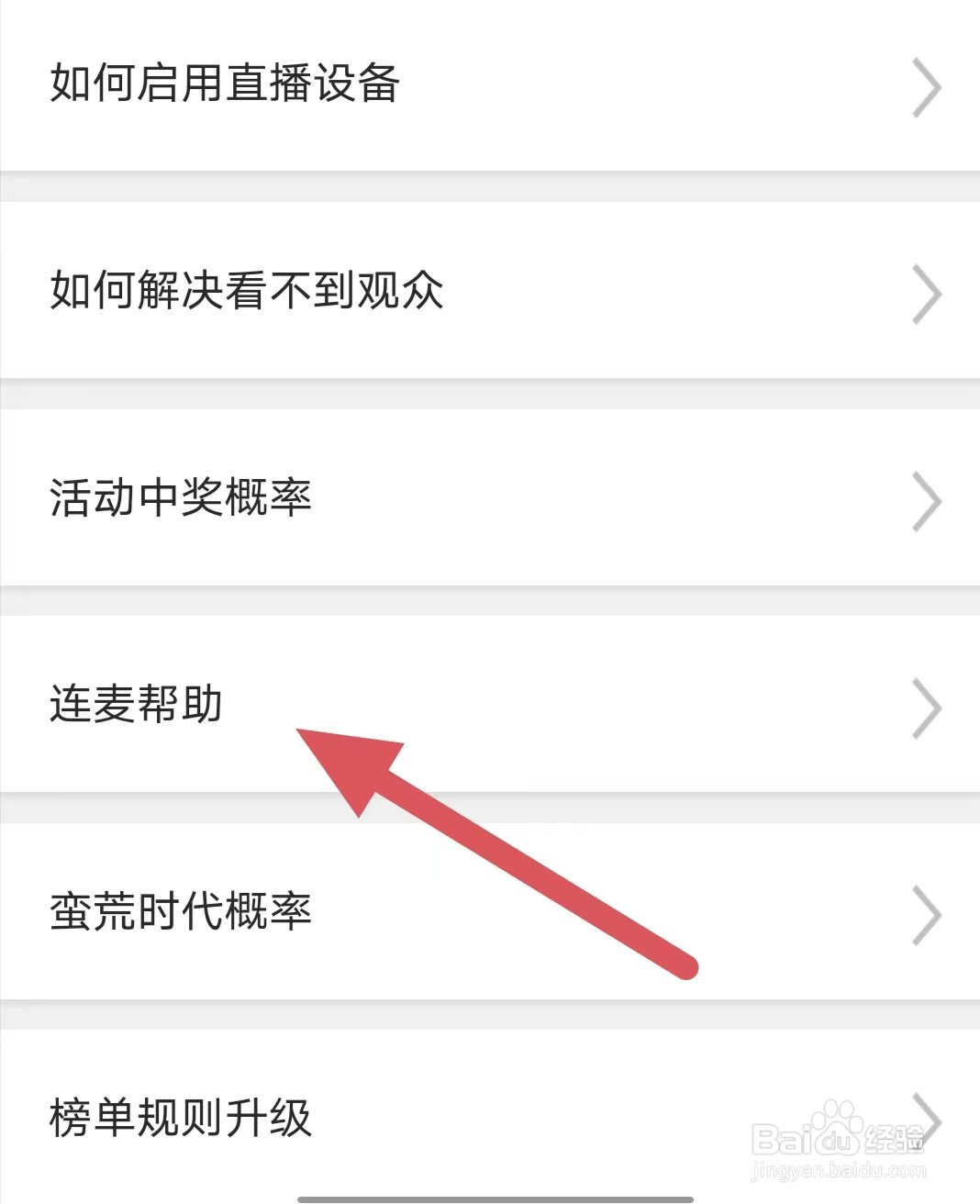 蜜月直播如何查看连麦帮助