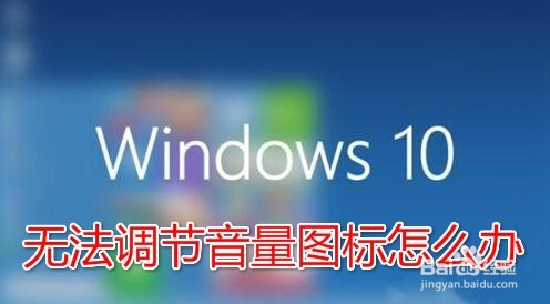 <b>Win10音量控制图标无法打开怎么办</b>