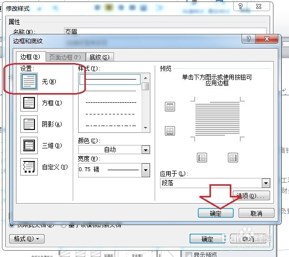 怎么删除Word页眉的横线/修改Word页眉横线
