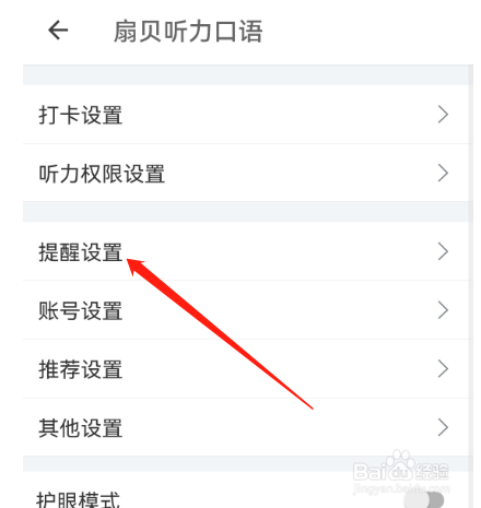 安卓版扇贝听力口语如何关闭互动消息？