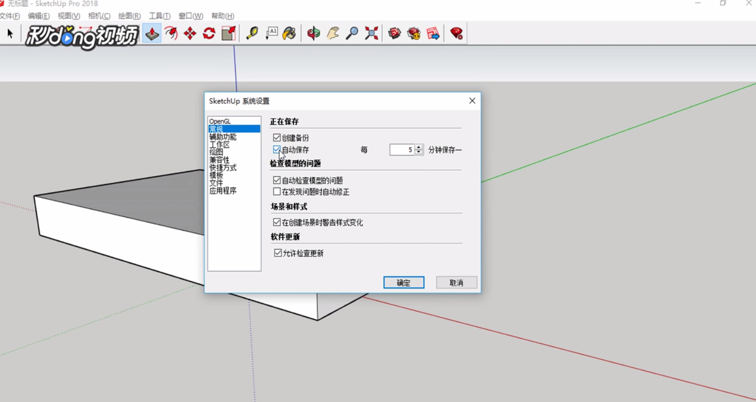 SketchUp中如何自动保存