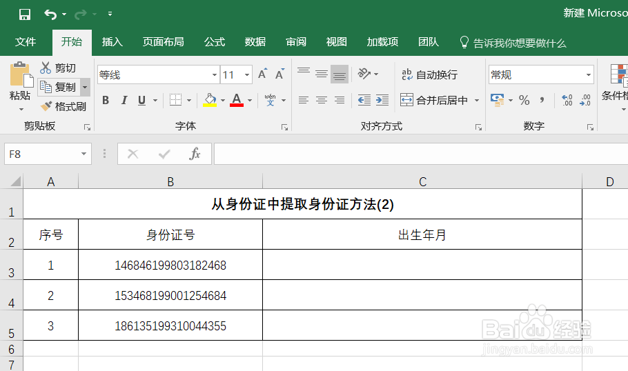 Excel如何从身份证号中提取出生年月日[详细版]