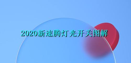 2020新速腾灯光开关图解