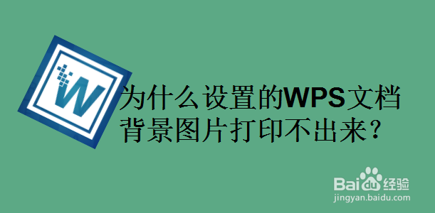 为什么设置的WPS文档背景图片打印不出来
